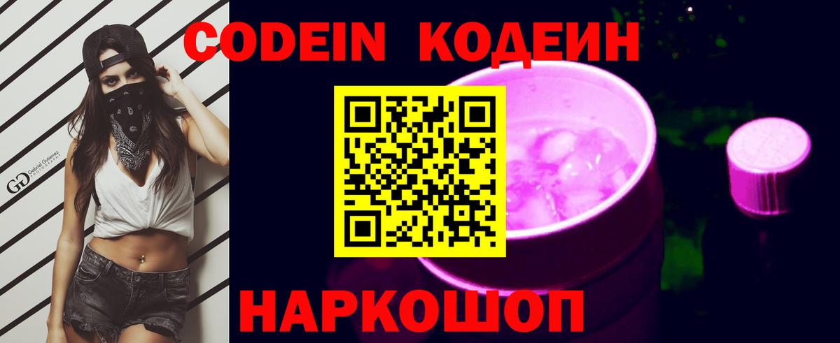 Кодеиновый сироп Lean Purple Drank  Вход с VPN  Алейск 